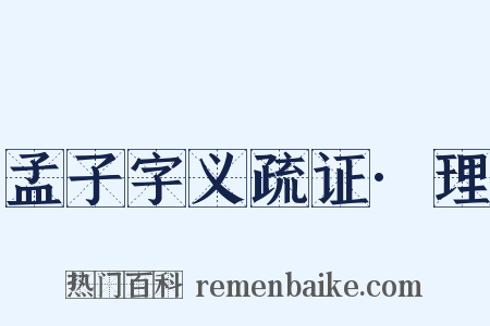 孟子字义疏证·理是什么意思的图片